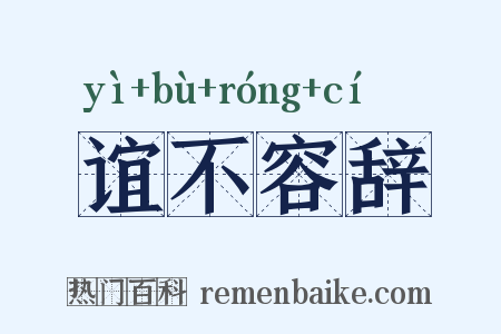 谊不容辞是什么意思的图片